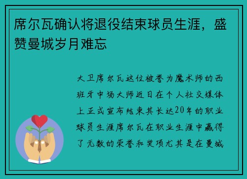 席尔瓦确认将退役结束球员生涯，盛赞曼城岁月难忘