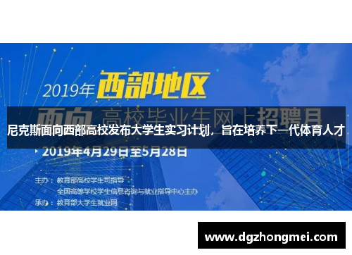 尼克斯面向西部高校发布大学生实习计划，旨在培养下一代体育人才