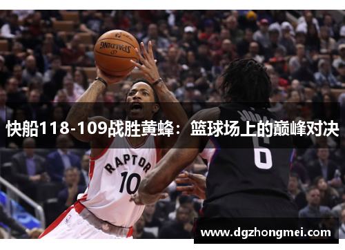 快船118-109战胜黄蜂：篮球场上的巅峰对决